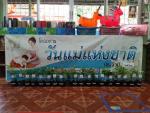 โครงการวันแม่แห่งชาติ ประจำปี 2564